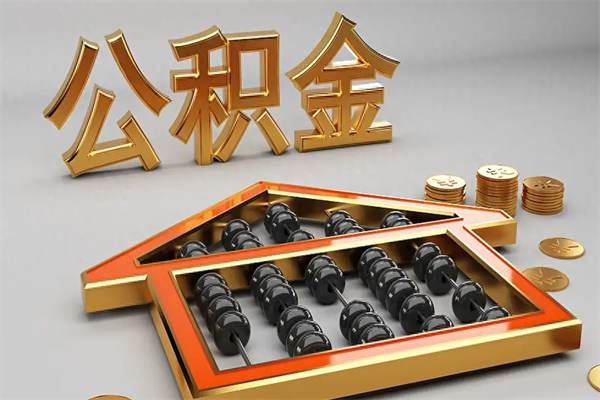诸城上海公积金提取代办（上海公积金提取代办怎么收费）