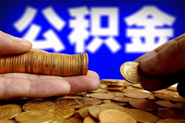 诸城过世后公积金有效期（人死了公积金最晚多久提）